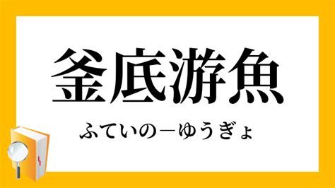 釜底遊魚|釜底遊魚 词语解释